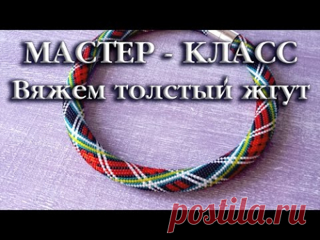 МАСТЕР - КЛАСС. Вяжем толстый жгут столбиком от 20 бисерин - YouTube