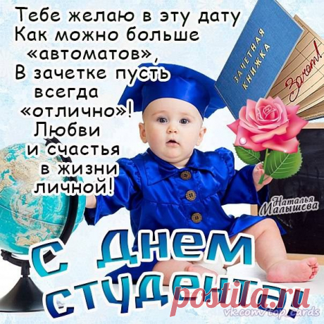 Поздравляю с Днем студента, с праздником юных мечтаний, новых знаний, интересных увлечений и веселого студенчества.