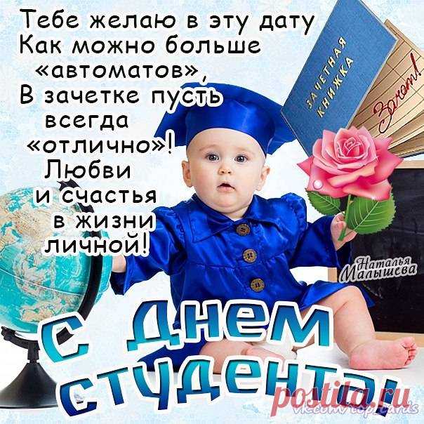 Поздравляю с Днем студента, с праздником юных мечтаний, новых знаний, интересных увлечений и веселого студенчества.