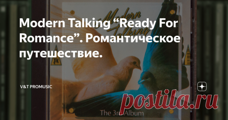 Modern Talking “Ready For Romance”. Романтическое путешествие. Wiseman
“Ready For Romance” – третий альбом немецкого дуэта Modern Talking, вышедший 26 мая 1986 года.
Третий студийный альбом всегда является для группы не менее важным, чем первый. Потому что он дает направление развития коллектива. Если второй доказывает неслучайность успеха первой пластинки, то в случае большого успеха третьего альбома, группа автоматически становится мегаизвестной. В случае