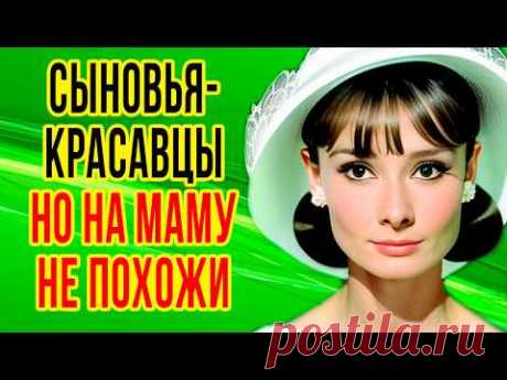Как выглядят МУЖ и двое ДЕТЕЙ звезды фильма «РИМСКИЕ КАНИКУЛЫ» / Жизнь ОДРИ ХЕПБЕРН
