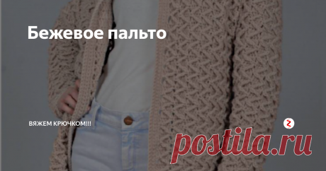 Бежевое пальто Незаменимо в прохладную погоду.