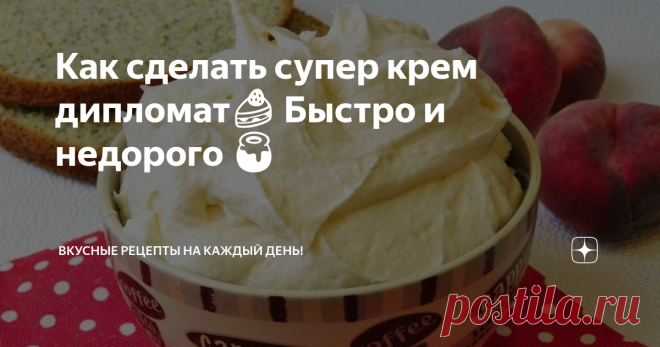 Как сделать супер крем дипломат🍰 Быстро и недорого 🍯