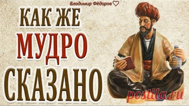 Как же Мудро Сказано (часть 9)