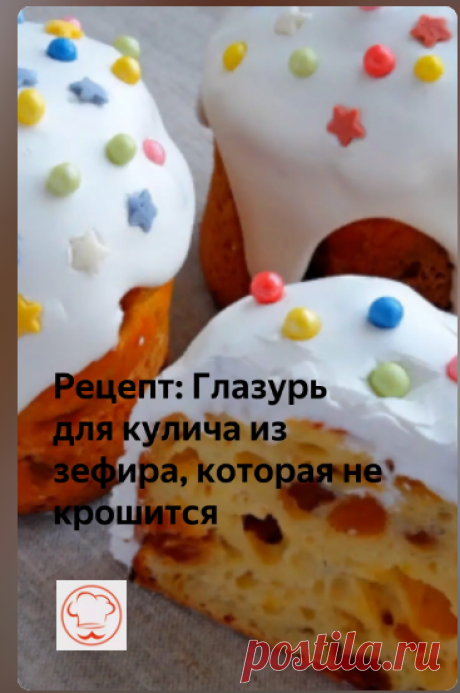Глазурь для кулича из зефира