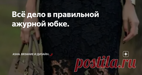 Всё дело в правильной ажурной юбке. А вы ещё не добрались до кружевных юбок? Всё ещё присматриваетесь к заманчивым фотогрфиям соцсетей и не понимаете с чем, как и где?
Ничего страшного..... Возможно, эта статья развеет ваши сомнения окончательно...., ну если конечно они были.
Безусловно, можно подумать, что женщины, испытывающие безграничную любовь к кружевной одежде, всячески практикующие образы   "елизаветинских времён" , не от