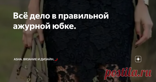 Всё дело в правильной ажурной юбке. А вы ещё не добрались до кружевных юбок? Всё ещё присматриваетесь к заманчивым фотогрфиям соцсетей и не понимаете с чем, как и где?
Ничего страшного..... Возможно, эта статья развеет ваши сомнения окончательно...., ну если конечно они были.
Безусловно, можно подумать, что женщины, испытывающие безграничную любовь к кружевной одежде, всячески практикующие образы   