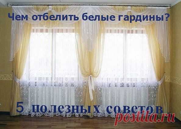 Чем отбелить белые гардины.