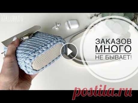 МНОГО ЗАКАЗОВ ВСЕГДА!!! НЕ УСПЕВАЮ ВЯЗАТЬ  ИДЕАЛЬНАЯ МИНИ-СУМКА крючком! СУМКА КРЮЧКОМ) ВЯЗАНАЯ СУМКА, СУМКА ИЗ ТРИКОТАЖНОЙ ПРЯЖИ/ШНУРА/ДЖУТА ПОДКЛАДКА ЛЕГКО И БЫСТРО СУМКИ МАЛЫШКИ !!! БОЛЬШЕ В...