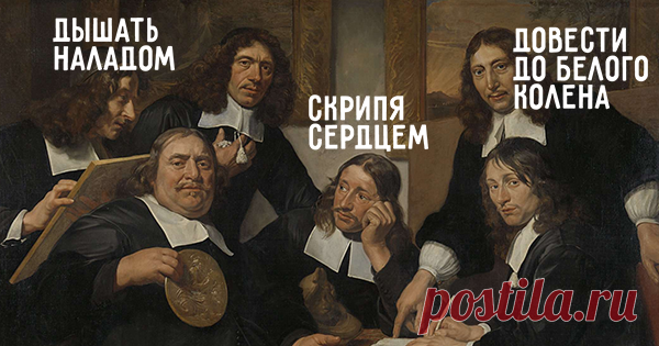 11 фразеологизмов, в которых ошибаются даже грамотные люди