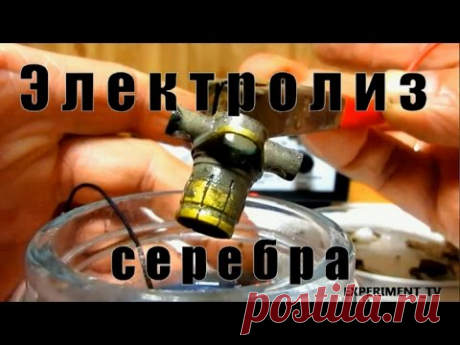 Как снять серебро электролизом? Электролиз серебра.