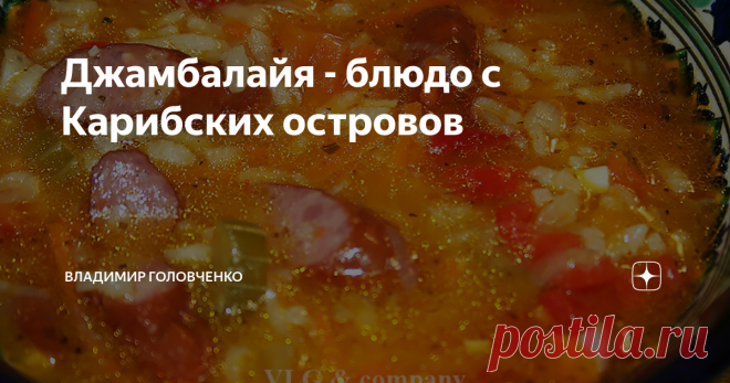 Джамбалайя - блюдо с Карибских островов В очередной раз решил приготовить блюдо, рецепт которого увидел на страницах журнала «Бурда». К стыду своему, никогда раньше не только не готовил, но и не слышал о его существовании. И это при том, что я страстный любитель различных пловов и ризотто! А вот про Джамбалайю ничего не слышал. Поэтому и решил сначала по изучать теорию. Вот несколько цитат из различных источников, включая