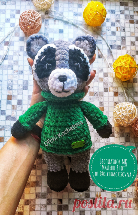 PDF Малыш Енот крючком. FREE crochet pattern; Аmigurumi doll patterns. Амигуруми схемы и описания на русском. Вязаные игрушки и поделки своими руками #amimore - Енот из плюшевой пряжи, плюшевый енотик.