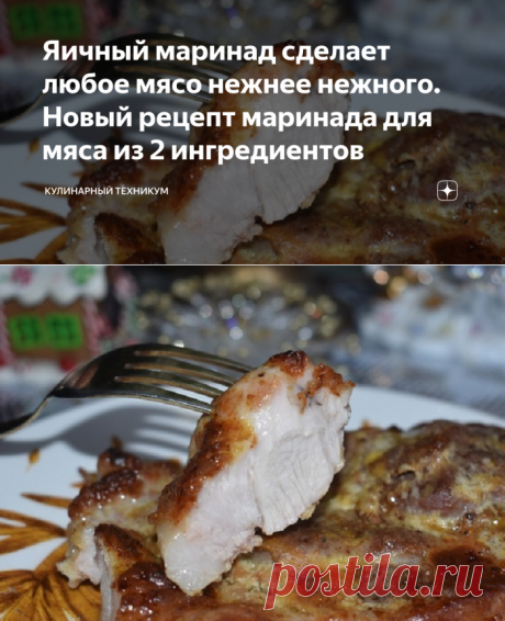 Яичный маринад сделает любое мясо нежнее нежного. Новый рецепт маринада для мяса из 2 ингредиентов | Кулинарный техникум | Яндекс Дзен