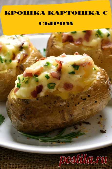 крошка картошка с сыром