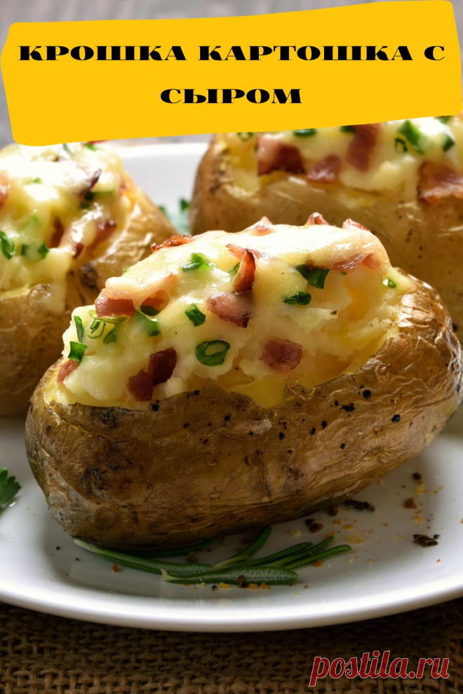 крошка картошка с сыром