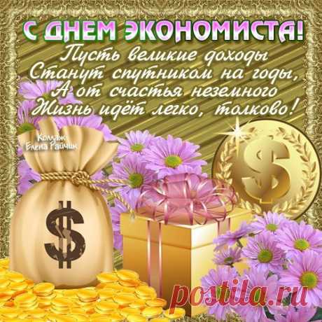 Поздравляю с профессиональным праздником — Днем экономиста!