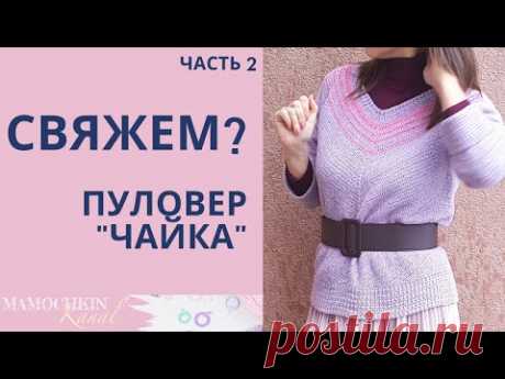 ПУЛОВЕР КРЮЧКОМ &quot;ЧАЙКА&quot; Ч.2 Росток для круглой кокетки - YouTube