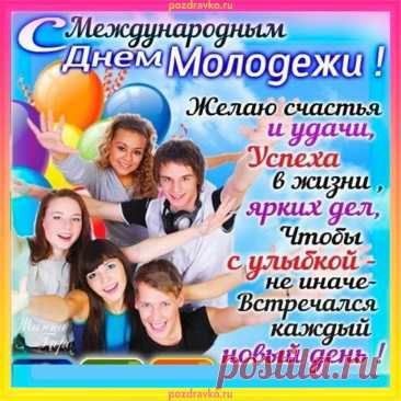 С Днем молодежи поздравляем,
Желаем найти место в жизни,
Раскрыть весь свой потенциал,
И радость принести отчизне,
И дому, что Вас воспитал!