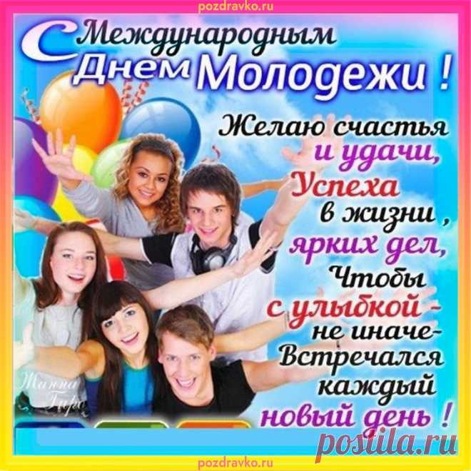 С Днем молодежи поздравляем,
Желаем найти место в жизни,
Раскрыть весь свой потенциал,
И радость принести отчизне,
И дому, что Вас воспитал!