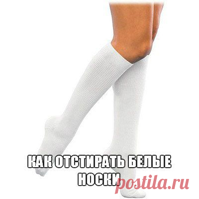 Как отстирать белые носки | Женский журнал