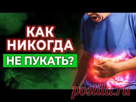 5 причин газообразования | Как перестать пукать? Устраняем метеоризм и повышенное газообразование