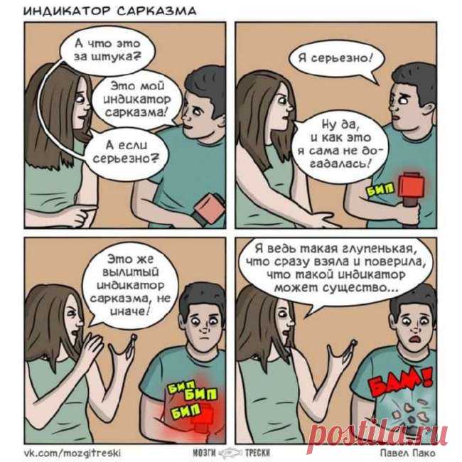 Смешные комиксы об отношениях, насквозь пропитанные сарказмом . Тут забавно !!!