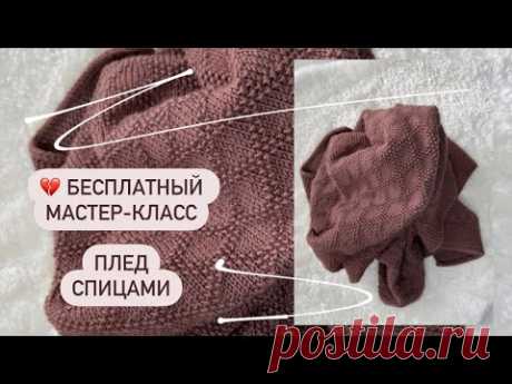 Вы будете приятно удивлены! ВЯЗАНЫЙ ПЛЕД/МАСТЕР-КЛАСС! Свяжите плед спицами