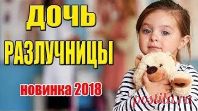 ФИЛЬМ РЕАЛЬНО КЛАССНЫЙ Дочь разлучницы HD Фильм