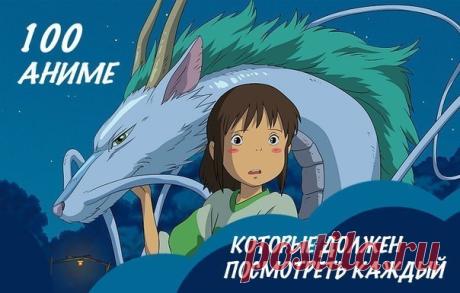 100 аниме-фильмов, которые должен посмотреть каждый