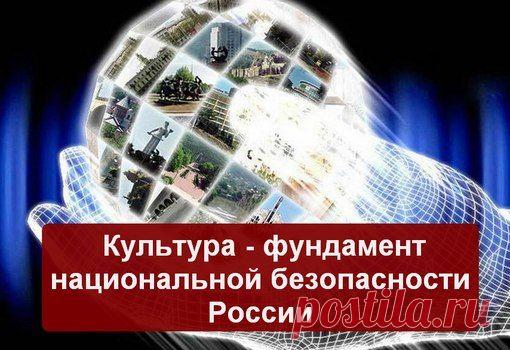 Культура - фундамент национальной безопасности России