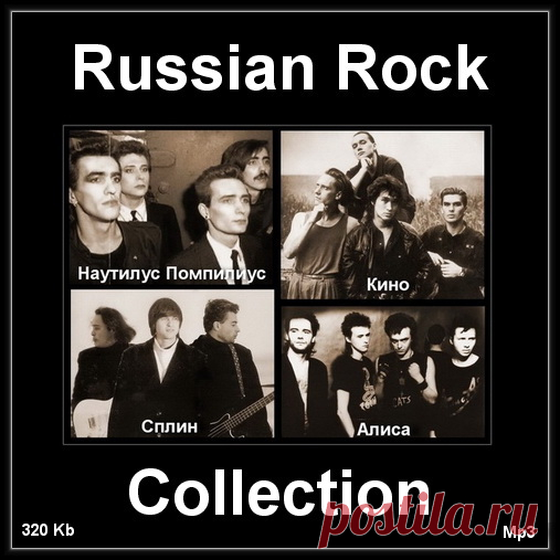Алиса, Кино, Наутилус Помпилиус, Сплин - Russian Rock Collection (2021) MP3 АЛИСА — русская рок-группа, образованная в 1983 году в Ленинграде. Лидер и автор большинства песен Алисы — вокалист Константин Кинчев.Образовалась в апреле 1983 года в Ленинграде, после распада группы «Хрустальный Шар», лидером которой был Святослав Задерий. Клавишник Павел Кондратенко предложил