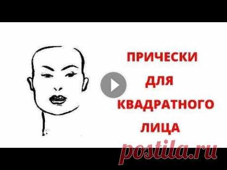 Прически для квадратного лица. Лучшие прически для квадратного лица. [Легкие прически Беляева Ольга] Какие прически подходят квадратному лицу Подпишись на канал и смотри другие полезные видео Если у вас квадратное лицо вам рекомендуют: -Объем на макуш...