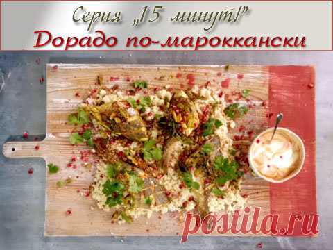 Как приготовить дорадо | Рецепты Джейми Оливера