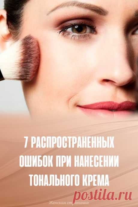 7 распространенных ошибок при нанесении тонального крема