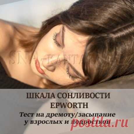 Шкала сонливости Epworth (ESS).
Тест на дремоту/засыпание у взрослых и подростков. Анкета сонливости для детей. Значение полученных результатов.