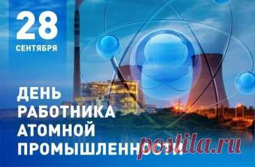 День работника атомной промышленности — праздник всех, кто связан с одной из самых высокотехнологичных отраслей России. Он был официально учрежден в 2005 году, а его дата — 28 сентября — символична: в этот день в 1945 году началась история советского атомного проекта. Благодаря труду этих людей страна получила не только надежный оборонный щит, но и мощный источник чистой энергии. Знаете ли вы? Именно наша страна запустила первую в мире атомную электростанцию в Обнинске (1954 г.) и первый в мире