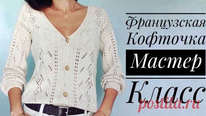 Французская кофточка спицами. Мастер-класс Пошаговые мастер-классы по шитью своими руками, вязанию, рукоделию, декорированию, швейные мастер-классы для начинающих, фото и видеоуроки.
