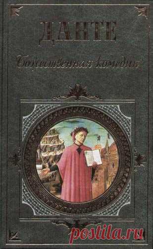 Данте Алигьери Божественная комедия