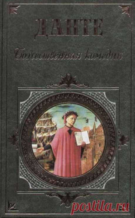 Данте Алигьери Божественная комедия