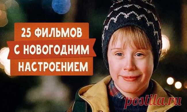 25 фильмов, которые приблизят новогоднее настроение
