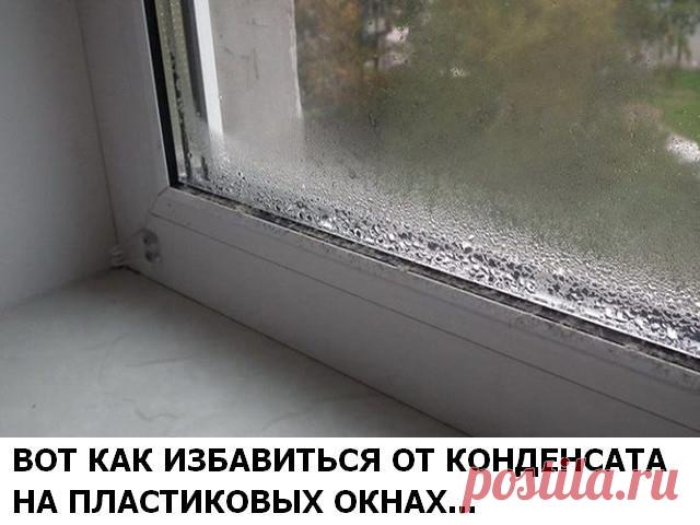 Вот как избавиться от конденсата на пластиковых окнах Конечно же, все мы прекрасно знаем, что металлопластиковые окна и двери гораздо лучше могут сохранять тепло в доме, чем деревянные. Так как деревянные