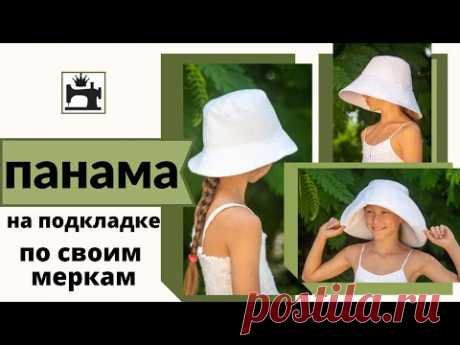 Как сшить панаму без выкройки по своим меркам