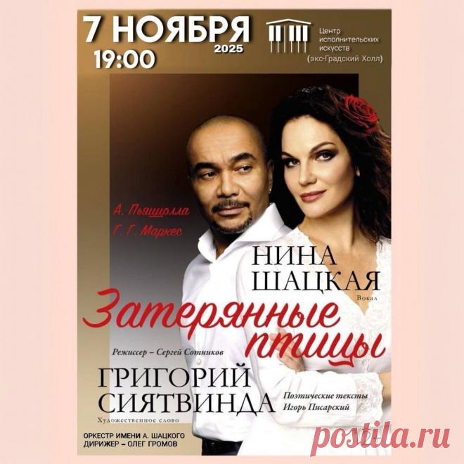 Григорий Сиятвинда и Нина Шацкая выйдут на сцену «Градский Холл» 7 ноября в спектакле Сергея Сотникова «Затерянные птицы», созданном по бессмертному роману «Любовь во время чумы», где пронзительная история любви будет рассказана под музыку танго Пьяццоллы в переводе Игоря Писарского.