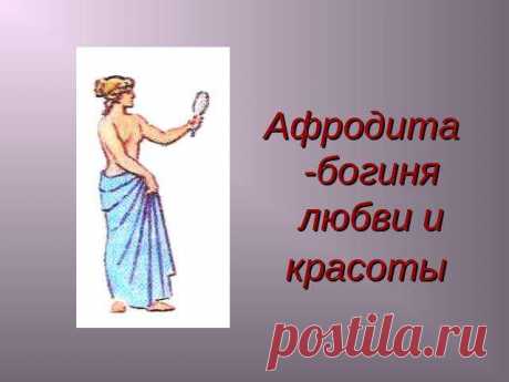 ИНОПЛАНЕТНЫЕ ЦИВИЛИЗАЦИИ АТЛАНТИДЫ. : ВЛАДИМИР ЩЕРБАКОВ: БИОГРАФИЯ ВЕЛИКОЙ БОГИНИ. АФРОДИТА. ПРЕДСТАВЛЯЮ.