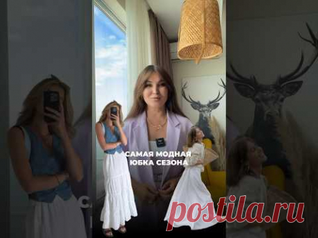 📌самая модная юбка сезона #юбка #юбкамакси #мода #стиль #fashion #тренды