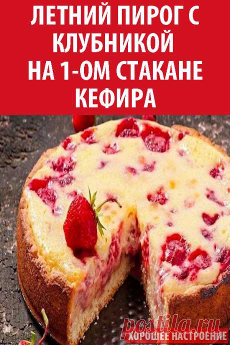 Летний пирог с клубникой на 1-ом стакане кефира