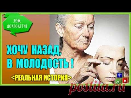 ★  Невероятная, но реальная История Омоложения организма. Омоложение возможно!
