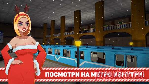 [Sale-iOS] Subway Simulator 3D Deluxe Симулятор Метро 3D – это новая захватывающая игра, которая не оставит равнодушным ни одного любителя симуляторов вождения и парковки. Многие в детстве мечтали стать машинистами поезда или метрополитена. Теперь любой может осуществить эту мечту – добро пожаловать в мир игры Симулятор Метро 3D! 229 руб. -> 75 руб. Ссылка: ====================== #app_store #распродажа@app_4u