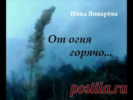 От огня горячо